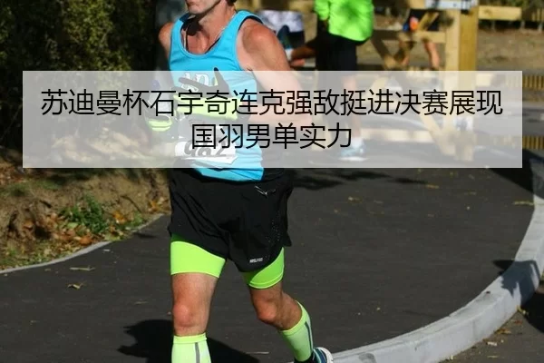 su-di-man-bei-shi-yu-qi-lian-ke-qiang-di-ting-jin-jue-sai-zhan-xian-guo-yu-nan-dan-shi-li-2-356.jpg