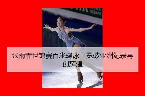 zhang-yu-fei-shi-jin-sai-bai-mi-die-yong-wei-mian-po-ya-zhou-ji-lu-zai-chuang-hui-huang-3-877.jpg