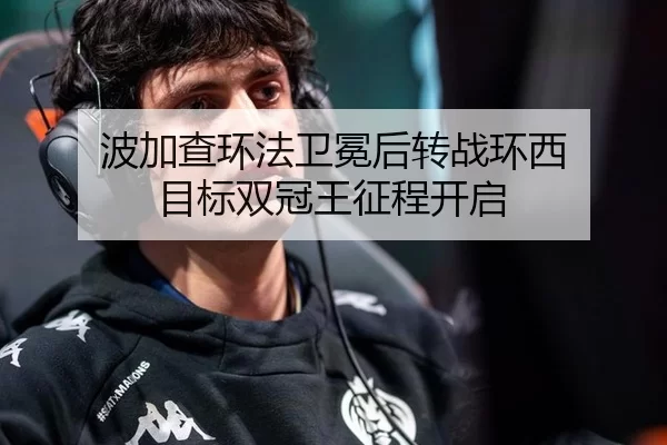 波加查环法卫冕后转战环西 目标双冠王征程开启